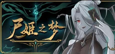 尸姬之梦 全DLC中文版