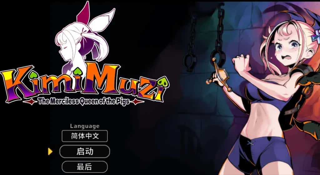 PC/SLG 你是冷酷无情的猪女王 KimiMuzi 646M游戏封面